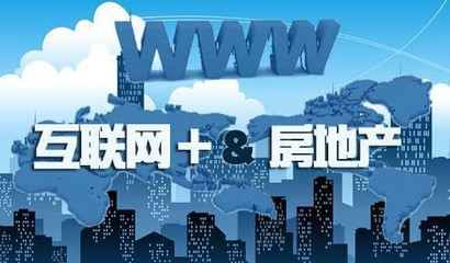 互聯網+房地產 銷售模式全面革新與行業變革