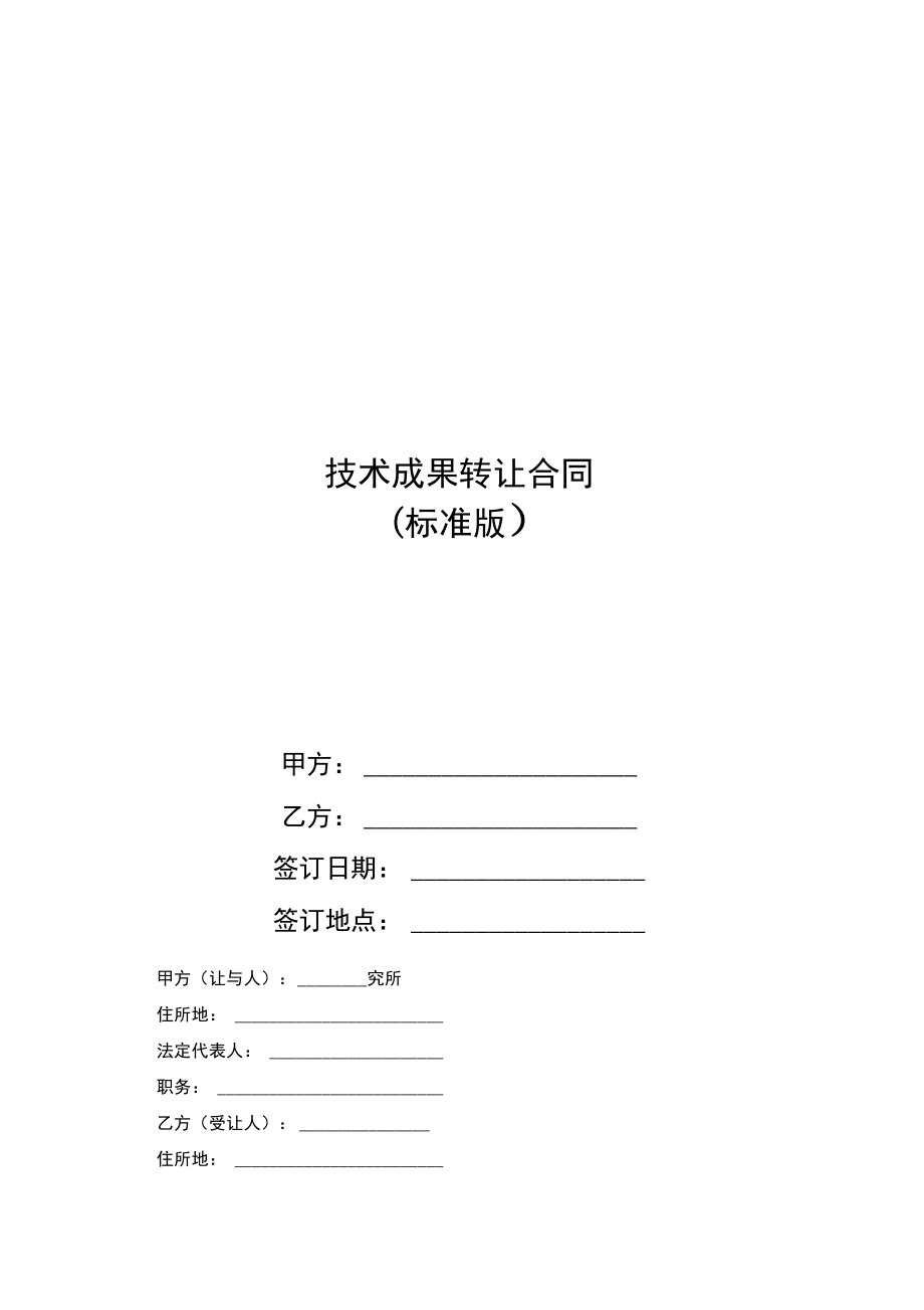 技術(shù)成果轉(zhuǎn)讓合同 關(guān)鍵要素與風(fēng)險(xiǎn)防范